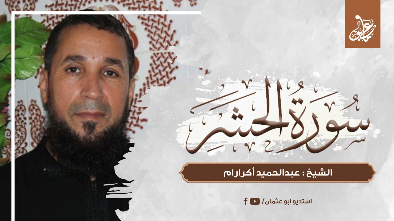 سورة الحشر كاملة | الشيخ عبدالحميد أكرارام