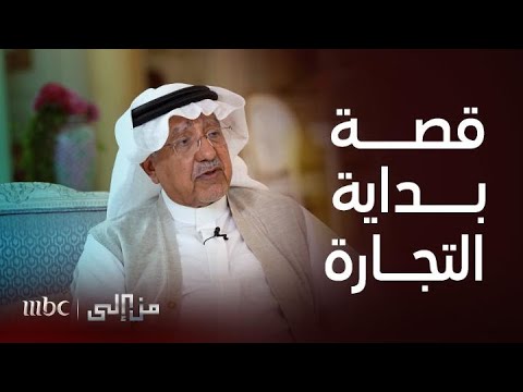 من إلى قصةبداية تجارة رجل الأعمال إبراهيم السبيعي