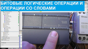 Программирование ПЛК. 15. Битовые логические операции и операции со словами.