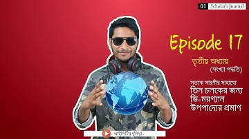 তিন চলকের জন্য ডি-মরগ্যান উপপাদ্যের প্রমাণ/Ep-17/আইসিটির দুনিয়া ICT [HSC]/01 lab