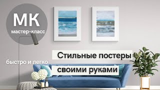 ПОСТЕРЫ НА СТЕНУ СВОИМИ РУКАМИ. АБСТРАКЦИИ НА БУМАГЕ С ПОТАЛЬЮ. ABSTRACTION POSTERS. POSTER WALL ART