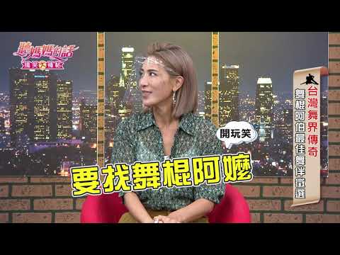 聽媽團璇璇跟瑄瑄當阿珠阿花~ 舞棍阿伯是這樣評論...【年代MUCH台 聽媽媽的話】