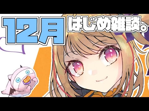 【雑談配信-talk-】今年も残すところあと一か月♡…って、マジ？【九重このの】