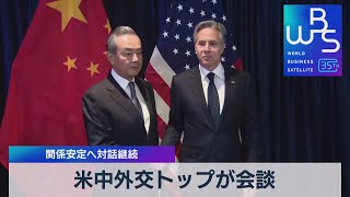 米中外交トップが会談 関係安定へ対話継続【WBS】（2023年7月13日）