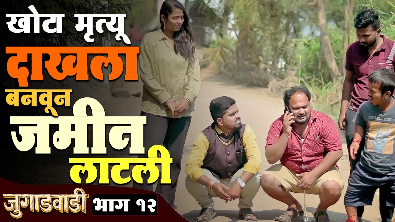 छोटा हत्ती ने अशी जमीन लाटली | जुगाडवाडी भाग - 12 | Jugadwadi | EP 12 | Adarsh Marathi
