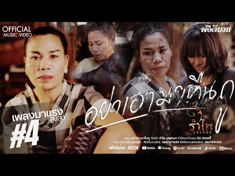 อย่าเอามาคืนกู - รำไพ แสงทอง 【OFFICIAL MUSIC VIDEO】