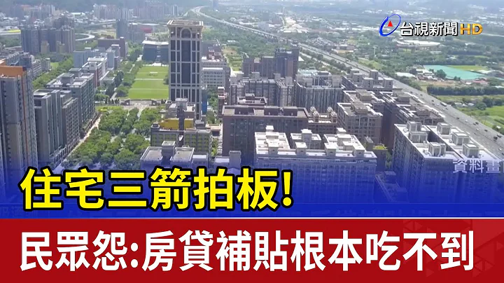 住宅三箭拍板!民众怨:房贷补贴根本吃不到 - 天天要闻
