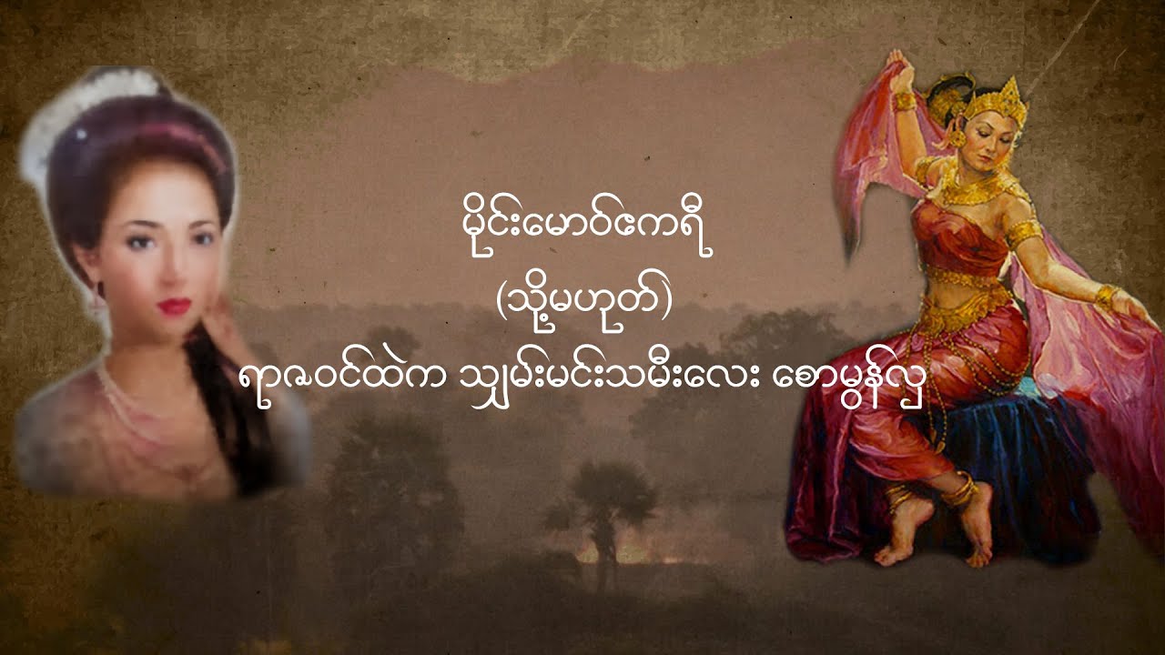 မိုင်းမောဝ် ဧကရီ (သို့မဟုတ်) သျှမ်း မင်းသမီးလေး စောမွန်လှ Saw Mon Hla