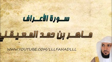 سورة الاعراف - ماهر المعيقلي | Maher Al-Muaiqly - Al-A'raf
