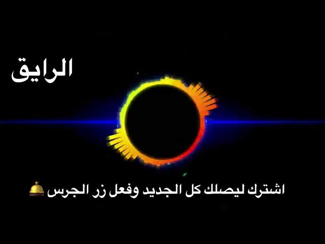 جديد الفنان // مصعب عباس // الرايق //2019