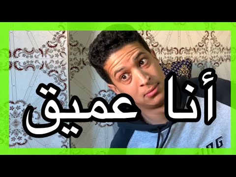 العميقين و العميقات