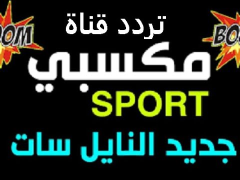 تردد قناة ماسبيرو زمان لأجمل الذكريات على النايل سات - “مكسبي TV” تردد قناة mksaby سبورت لمتابعة جميع مباريات دوري ابطال افريقيا على النايل سات