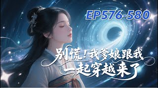 有声书【群像种田文】别慌 我爹娘跟我一起穿越来了【第576-580章】