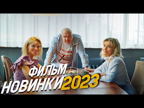 Фильм Взорвал Весь Мир! Вторая Жена Мелодрамы 2023, Фильмы Новинки