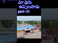 Maa Vuru | ఉప్పలపాడు | AP Tourism | Uppalapadu | Guntur Dist | Village | India #youtubeshorts