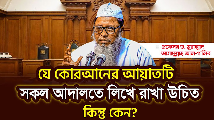 বাংলাদেশের প্রতিটি আদালতে কুরআনের এই আয়াতটি লিখে রাখা উচিৎ। প্রফেসর ড. মুহাম্মাদ আসাদুল্লাহ আল-গালিব