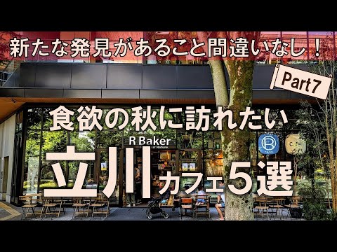 【立川カフェ5選】食欲の秋に訪れたい！素材を活かした旬のフードを楽しむなら今！