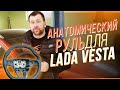 Установка анатомического руля на Lada Vesta