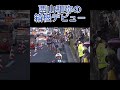 西山和弥の素晴らしいデビュー戦 #箱根駅伝 #駅伝 #ekiden #箱根 #大学駅伝 #running #hakone #hakoneekiden