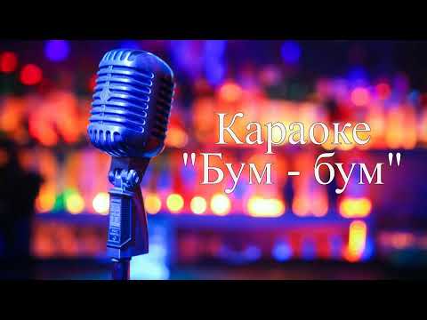 Караоке песни "Бум-бум" Волшебники двора.