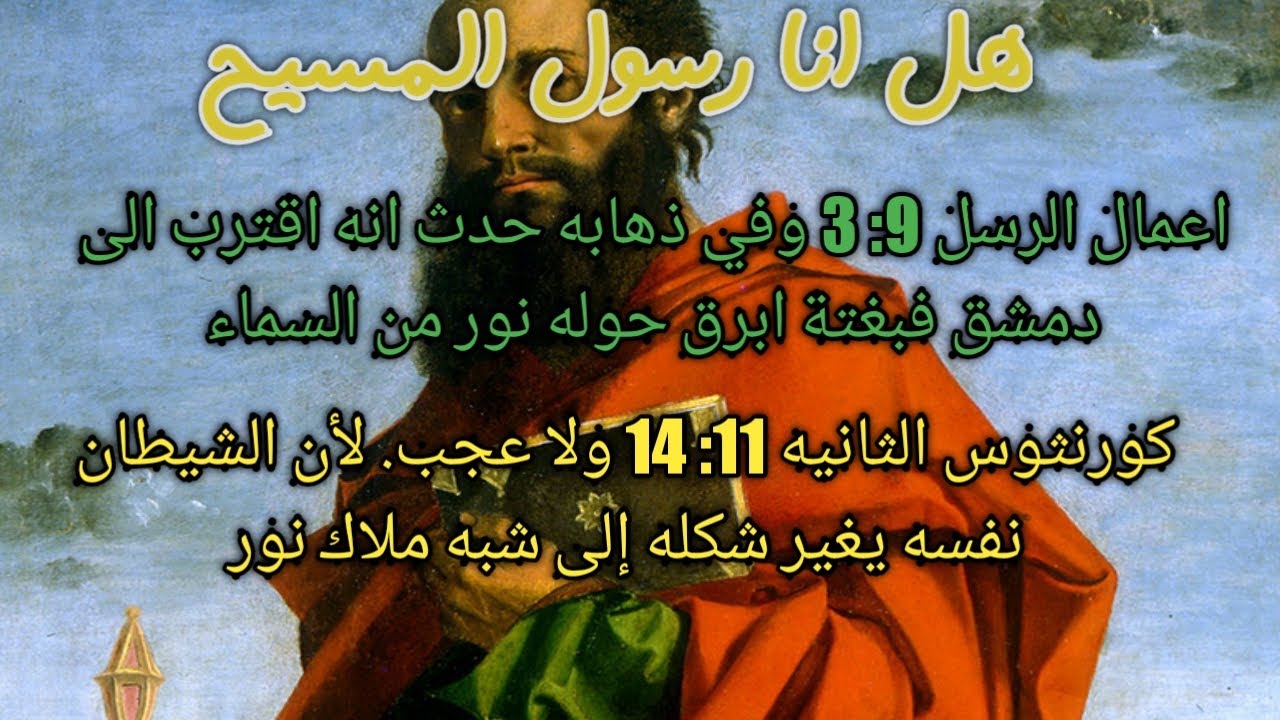 مناظرة الشيخ وسام عبد الله مع فيشرمان هل بولس رسول المسيح؟؟؟ المناظره كامله