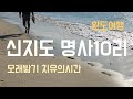 완도여행 신지도 명사십리 모래밟기 치유의시간 해양치유
