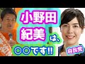 【小野田紀美】あんまり言うとね、怒られちゃうけど、小野田議員は・・・ 参政党 神谷宗幣
