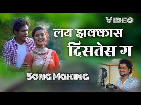 Lai Jhakas Disates Ga| Love Song Agri Koli Marathi Song Making Video