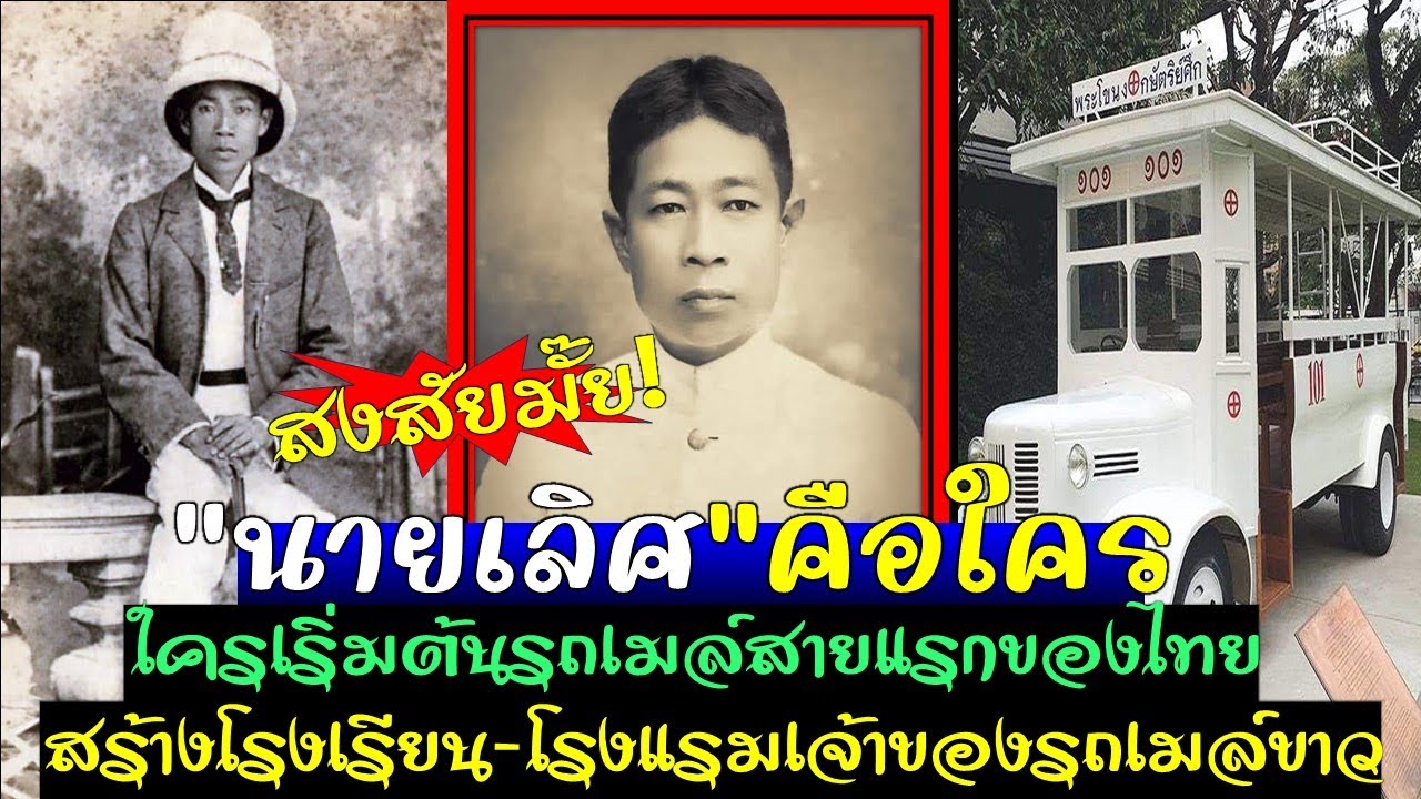 นายเลิศคือใคร ใครเริ่มต้นรถเมล์ครั้งแรกของไทย เป็นผู้สร้างโรงเรียน โรงแรม ออกแบบรถเมล์สีขาว