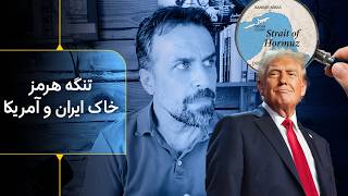 پایان اولتیماتوم ۶۰ روزه ترامپ - تنگه هرمز خاک آمریکا و ایران همسایه آمریکا می شود