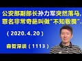 水太深：公安部副部长孙力军突然落马，罪名非常奇葩叫做“不知敬畏”.（2020.4.20）
