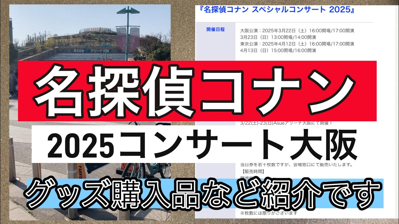名探偵コナン2025コンサート 大阪 - YouTube
