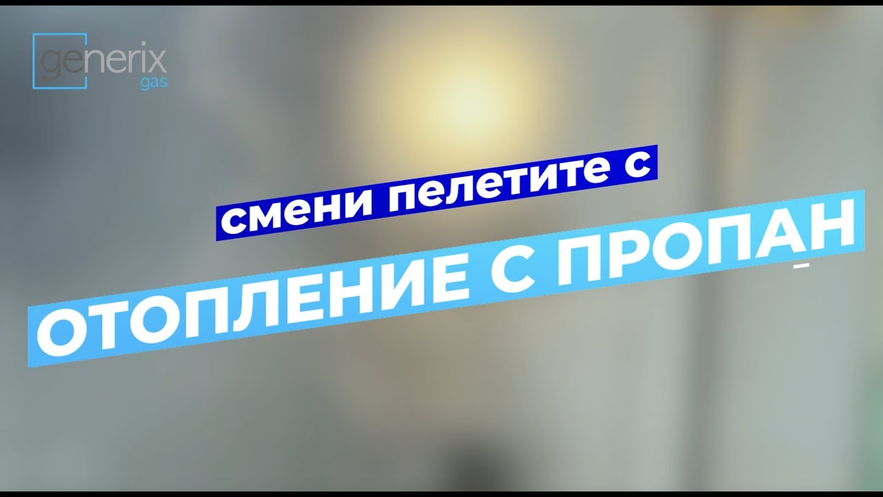 Отопление с подземен резервоар на газ пропан за къщи и вили