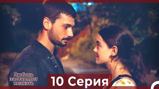 Любовь заставляет плакать 10 Серия (HD) (Русский Дубляж)