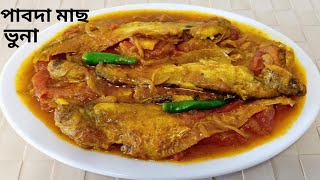 Pabda macher vuna | পাবদা মাছের ভুনা | pabda fish curry bengali style | Fish Recipe