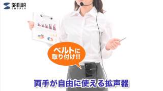 ［MonotaRO取扱商品］サンワサプライ　ハンズフリー拡声器スピーカー