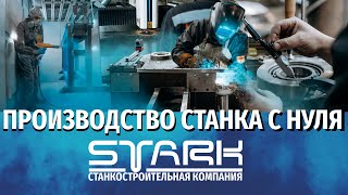 Производство станка STARK с нуля #станкичпу#производство#техноблогер#металлообработка#топ2024#stark