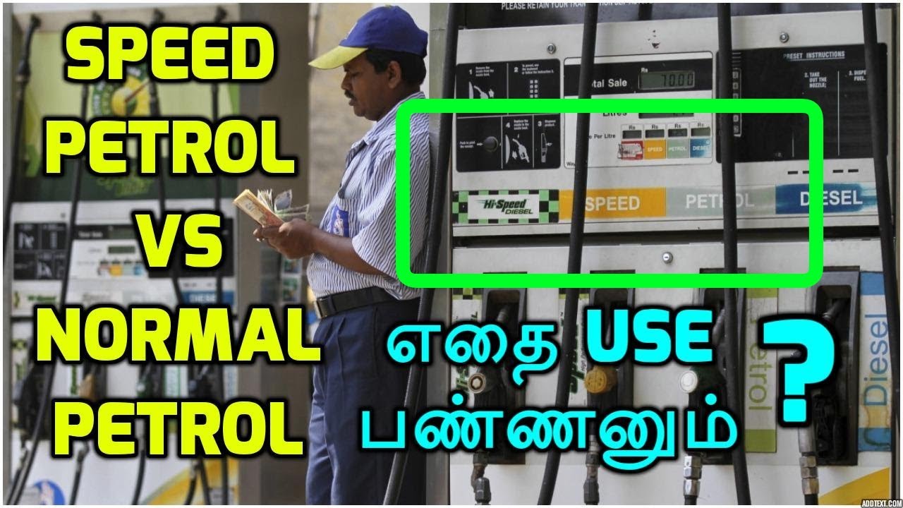 Speed Petrol vs Normal Petrol எதை Use பண்ணனும் Tamil Automobile Tips