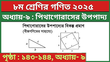পিথাগোরাসের উপপাদ্যের বিকল্প প্রমাণ বীজগণিতের সাহায্যে | Class 8 Math Chapter 9 Pythagoras Theorem