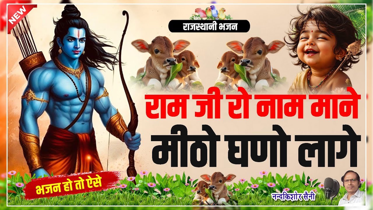New Rajasthani Bhajan || राम जी रो नाम मने मिठो घणो लागे || Ram Ji Ro Naam Mane Mitho Ghano Lage
