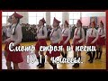 Смотр строя и песни. 10 -11 классы.