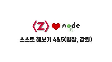 ZeroCho의 Node.js 교과서 강좌 12-13 스스로 해보기 4&5(방장, 강퇴)