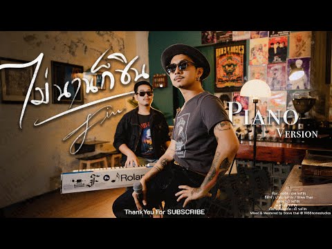 ไม่นานก็ชิน - FIN [Acoustic Piano Version]