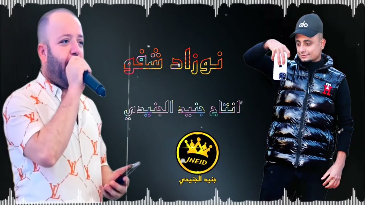 حنجره الدهبي نوزاد شفو 2026 انتاج جنيد الجنيدي تسجيل تاج الذهبي