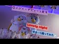 【祝️】メジャーデビュー2周年 Lonely night ゆる〜く踊ってみた 7ORDER