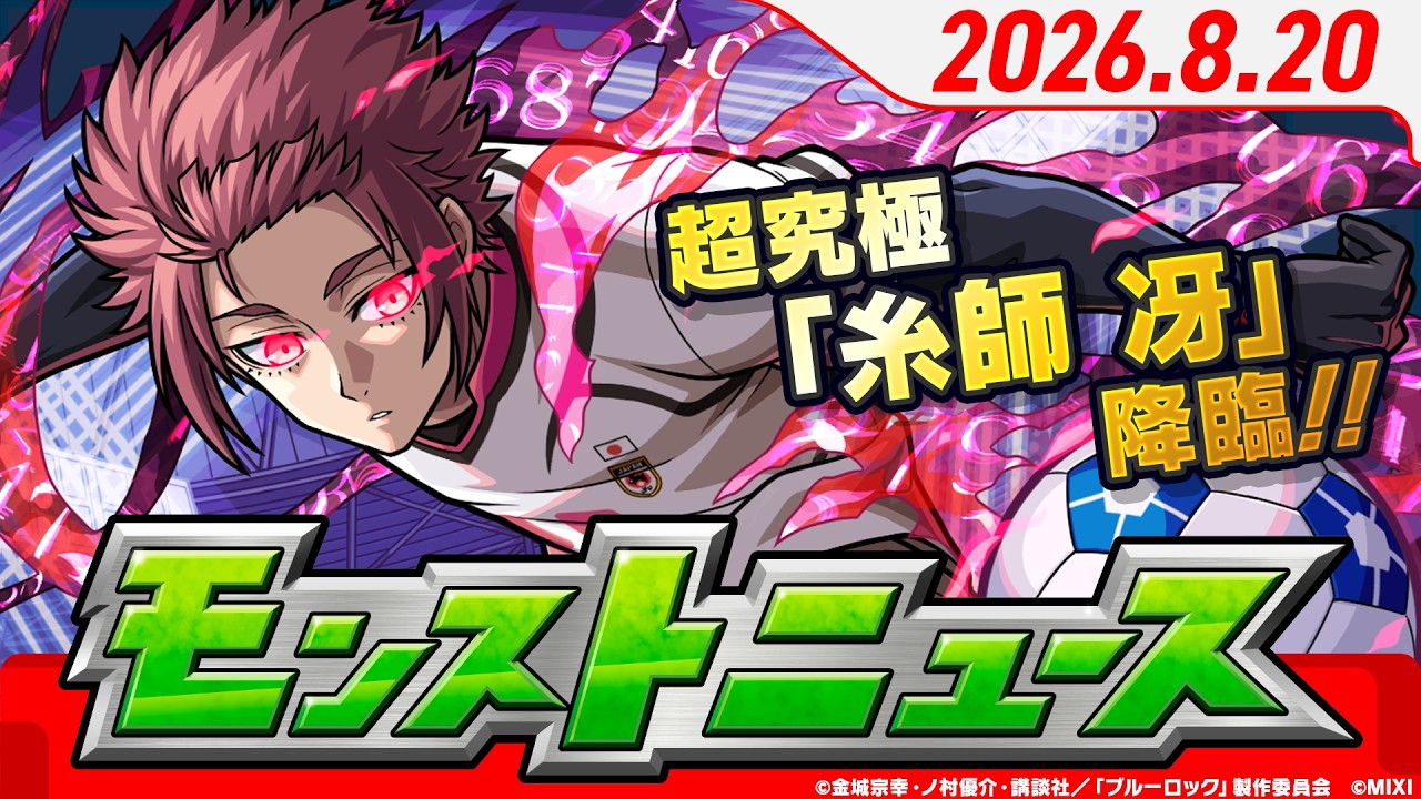 モンストニュース