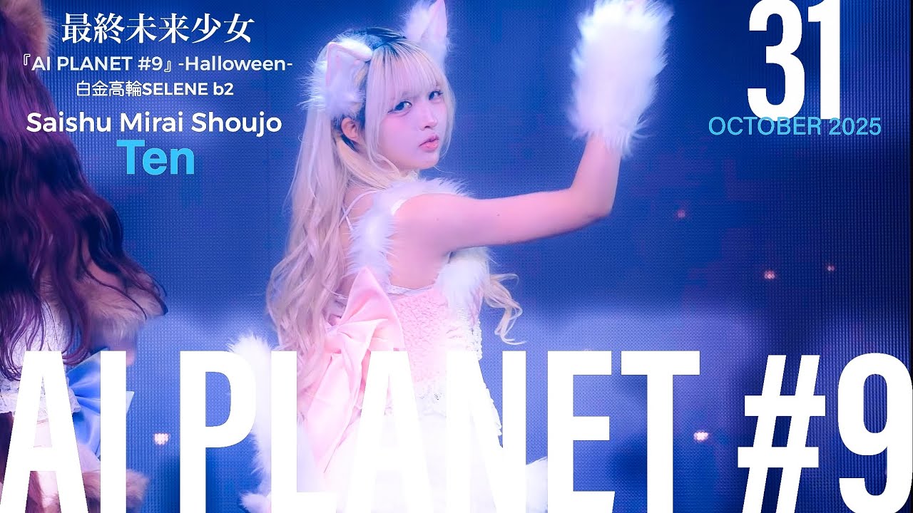 251031 最終未来少女(Saishu Mirai Shoujo) Ten推しカメラ| 『AI PLANET #9』 -Halloween- @ 白金高輪SELENE b2