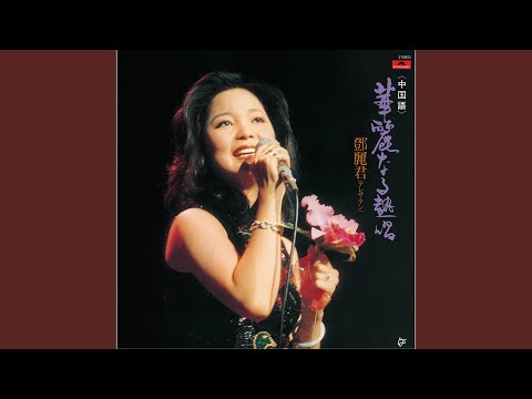 Teresa Teng - Zai Jian Wo Di Ai Ren
