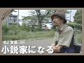 DJ宮島（46）小説家になる 「このミステリーがすごい」文庫グランプリ受賞！！