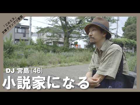 DJ Miyajima (46) becomes a novelist; wins the "This Mystery is Amazing!" paperback grand prize!!